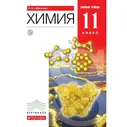 Габриелян Вертикаль/Химия 11 кл.Базовый уровень. Учебник