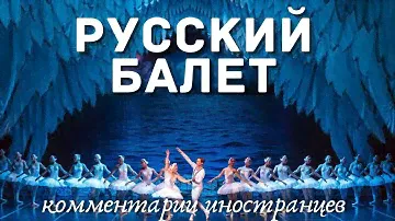Русский балет | Комментарии иностранцев