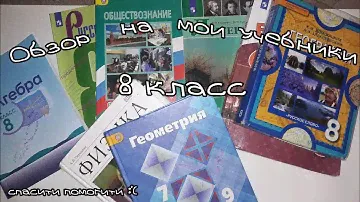 | ОБЗОР НА МОИ УЧЕБНИКИ ЗА 8 КЛАСС | [спасити-помогити] |