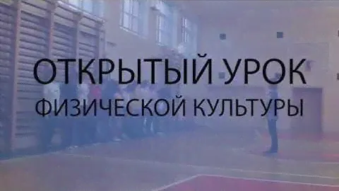 Открытый урок физической культуры