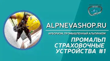 Промальп снаряжение.  Работа с "Решеткой"