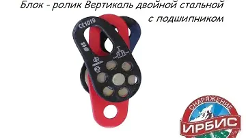 Блок-ролик Вертикаль двойной стальной с подшипником