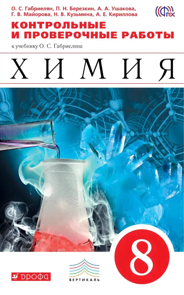 Габриелян.Химия. 8 кл.Контрольные и пров.работы. ВЕРТИКАЛЬ-0