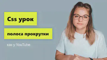 Css урок. Полоса прокрутки как у YouTube