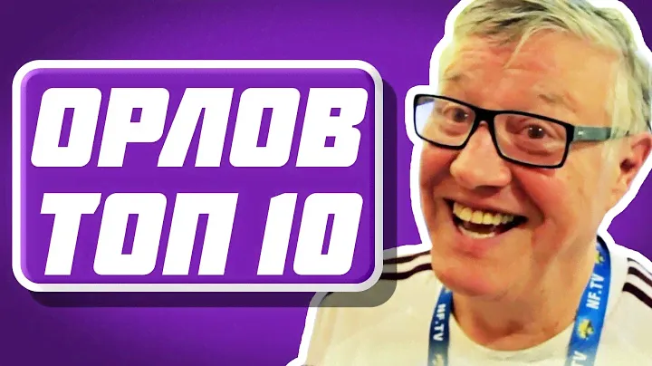 10 ЛУЧШИХ ПЕРЛОВ ГЕННАДИЯ ОРЛОВА