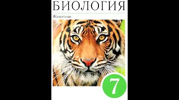 § 31 Класс Млекопитающие, или Звери