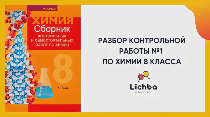 Контрольная работа №1 по химии 8 класса | Повторение основных вопросов курса химии 7 класса
