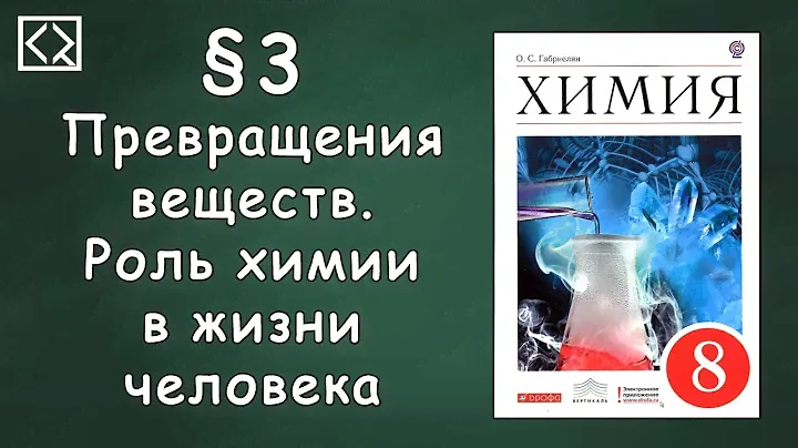 Габриелян О. С. 8 класс §3 "Превращения веществ. Роль химии в жизни человека"