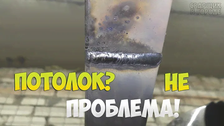 Как начинающему сварщику заварить потолок раз и навсегда?!