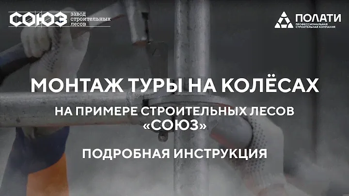 ПОЛАТИ. Монтаж туры на колёсах на примере строительных лесов СОЮЗ. Подробная видео-инструкция.