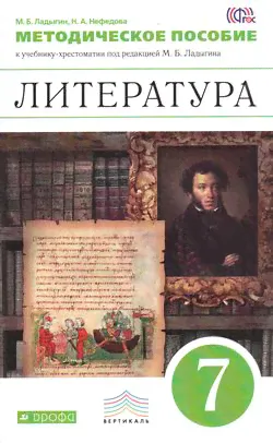 ФГОС (Вертикаль) Ладыгин М.Б., Нефедова Н.А. Методическое пособие к учеб. Ладыгина Литература 7кл, (-0