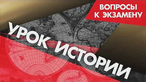 Что такое "Восточный вал"? Уроки Истории. Вопросы к Экзамену. StarMedia