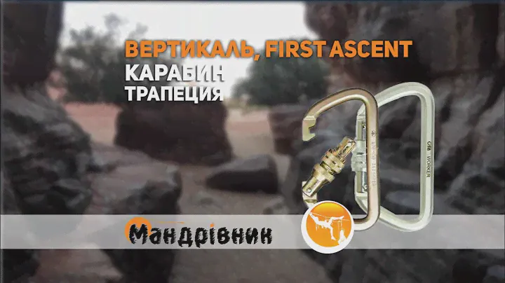 Карабины Вертикаль 0207 и First Ascent 8002 Worker