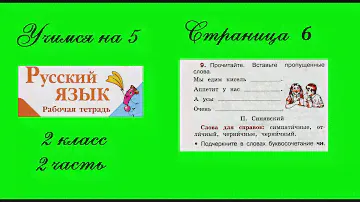 Упражнение 9. Русский язык 2 класс рабочая тетрадь 2 часть. Канакина