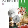 Еремин. Химия. 8 кл. Учебник. ВЕРТИКАЛЬ. (ФГОС)