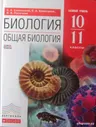 Биология. Общая биология. 10-11 классы. Учебник. Базовый уровень. Вертикаль. ФГОС