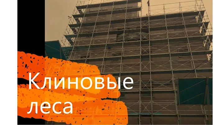 Строительные клиновые леса - из чего состоят и как собрать самому