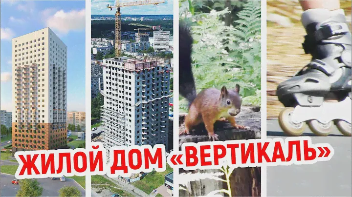 Жилой дом «Вертикаль»