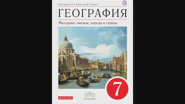 География 7к (Душина) §30 Океания