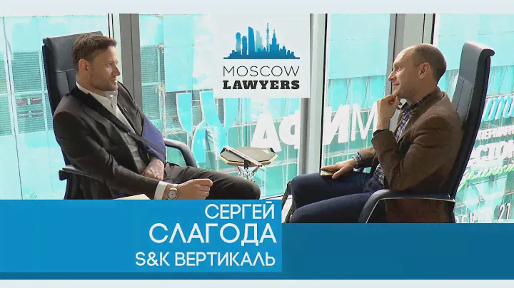 Moscow lawyers 2.0: #2  Сергей Слагода (S&K Вертикаль)