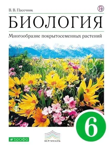Пасечник Биология 6 класс. Многообразие покрытосеменных растений. Учебник. Вертикаль. ФГОС ДРОФА | Пасечник В. В.-0