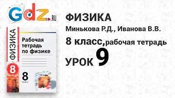 Урок 9 - Физика 8 класс Минькова рабочая тетрадь
