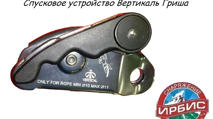 Спусковое устройство Вертикаль Гриша