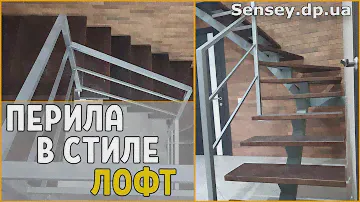 Металлические Перила в Стиле Лофт