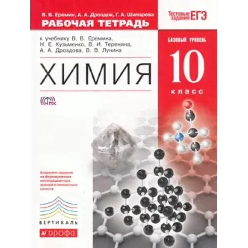 РабТетрадь 10кл ФГОС (Вертикаль) Химия (к учеб. Еремина,Дроздова) (+тестовые задания ЕГЭ), (Дрофа, 2014), Обл, c.144-0