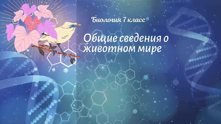 Биология 7 кл Пасечник $34 Общие сведения о животном мире
