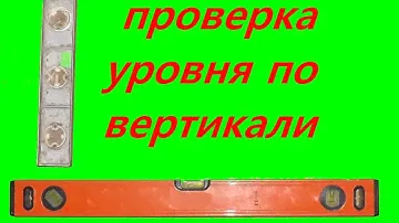 Проверяем уровень по вертикали/check level