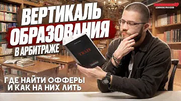 Вертикаль образования в арбитраже — где найти офферы и как на них лить? | PressAff