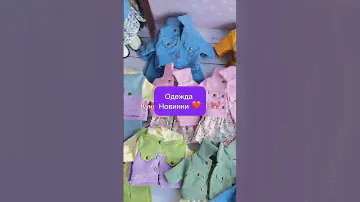 Новинки кукольной одежды 🥰