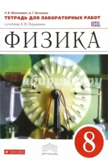 Перышкин.Физика 8кл.Тетрадь для лабораторных работ. (Филонович) ВЕРТИКАЛЬ (new)-0