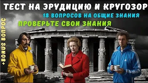 Тест на эрудицию и кругозор №8 | Викторина с вопросами на общие знания | + BONUS вопрос