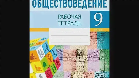 Обществоведение. 9 класс. Рабочая тетрадь