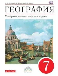 Душина. География. 7 кл. Материки, океаны, народы и страны. Учебник. ВЕРТИКАЛЬ. (ФГОС)-4
