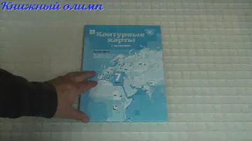 Контурные карты. География 7 класс. Автор Душина, издательство Вентана-Граф