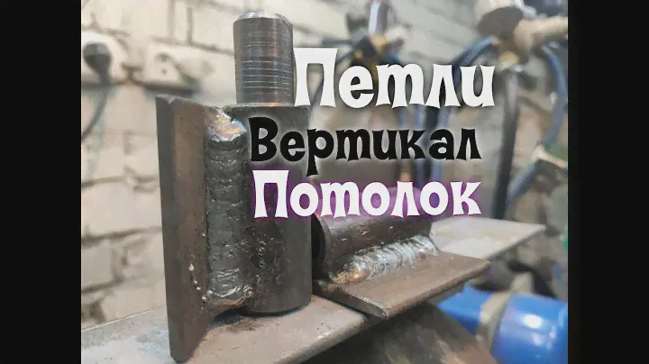 Как правильно приварить петли?  Вертикал и потолок.