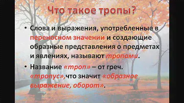 Тропы. Литература 5 класс.