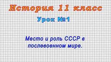 История 11 класс (Урок№1 - Место и роль СССР в послевоенном мире.)