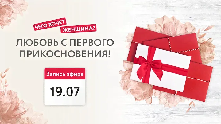 Любовь с первого прикосновения 19.07