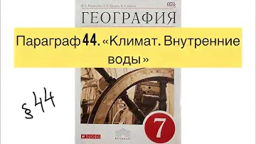 География 7 класс (Коринская) Параграф 44 Климат. Внутренние воды (Сев. Америка) аудио слушать