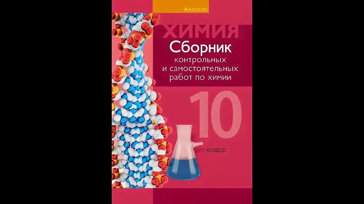 Сборник контрольных и самостоятельных работ по химии. 10 класс
