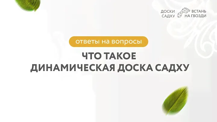 Что такое динамическая доска садху