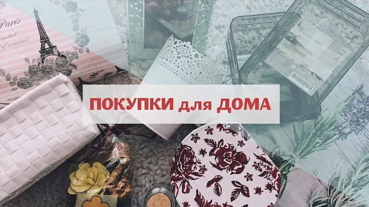 ПОКУПКИ для дома, УЮТа и организации ПРОСТРАНСТВА | Roller, TEDI