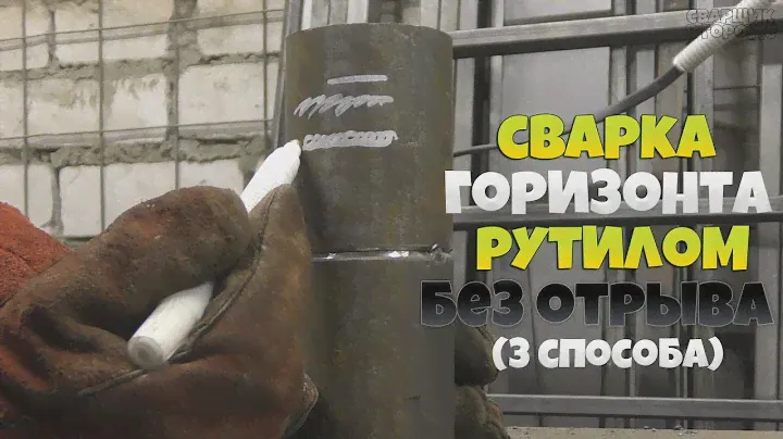 Простой способ сварки горизонтального стыка рутилом без отрыва!
