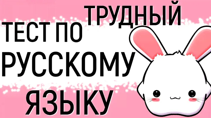 Трудный тест по РУССКОМУ ЯЗЫКУ 🙄Справитесь с трудным тестом? #тест  #русский_язык #logic