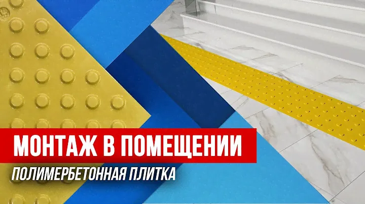 🔨Монтаж полимербетонной плитки в помещении