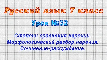 Русский язык 7 класс (Урок№32 - Степени сравнения наречий. Морфологический разбор наречия.)